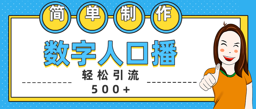 数字人口播日引500+精准创业粉-91集赚创业网