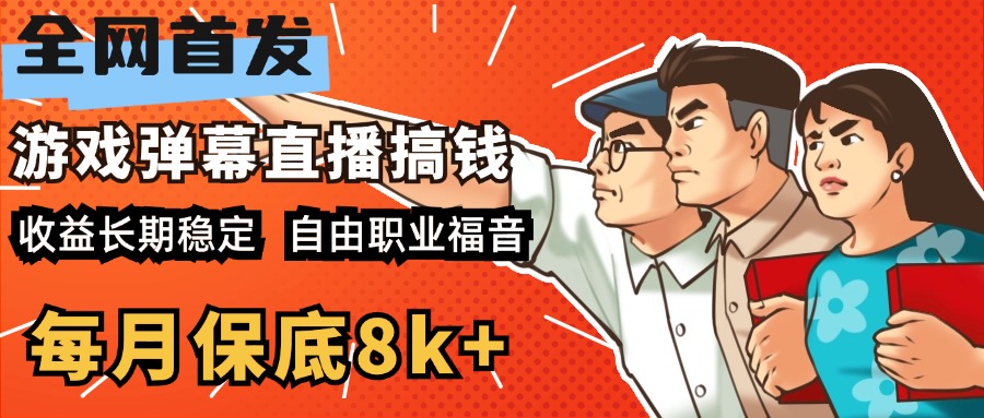 快手抖音弹幕游戏直播 每天6小时 在家也能月入8k+-91集赚创业网