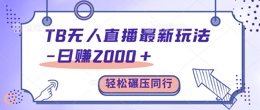 TB无人直播碾压同行最新玩法，轻松日入1000+，学到就是赚到。-91集赚创业网