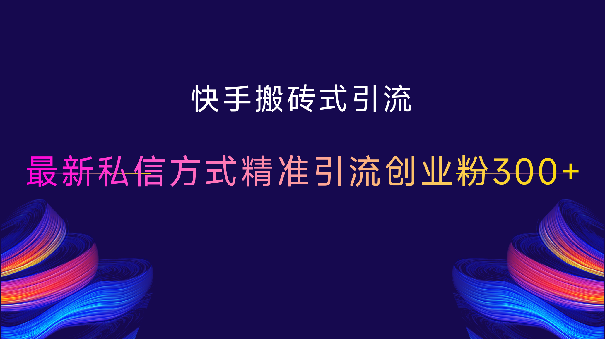 快手搬砖式引流，最新私信方式，精准引流创业粉300+-91集赚创业网