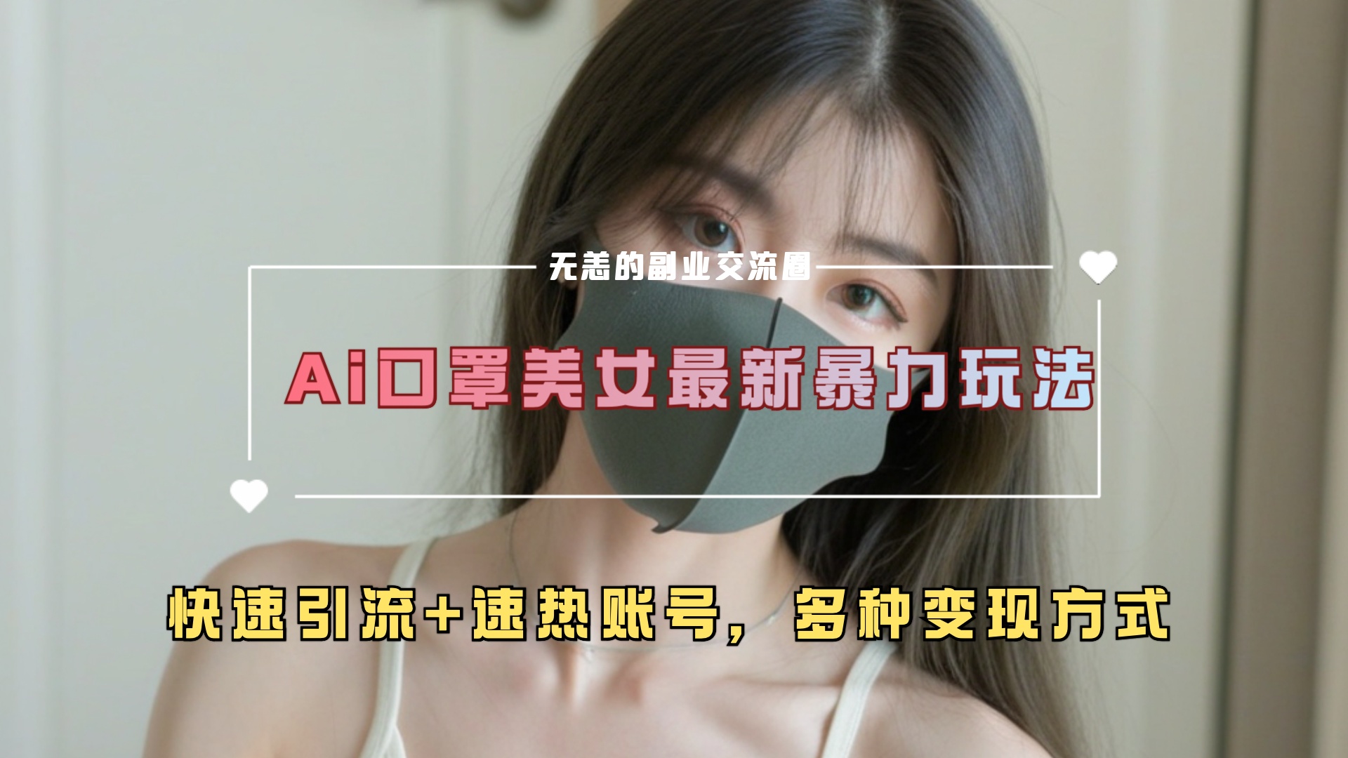 ai美女新玩法，超大流量+快速引流+速热账号。-91集赚创业网