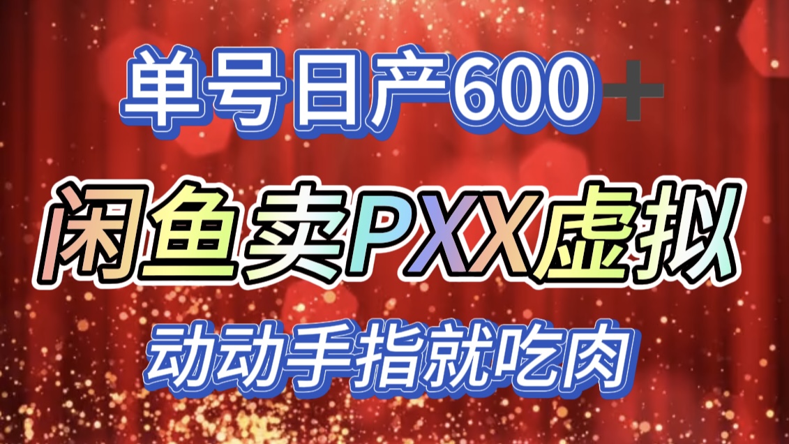 咸鱼+PXX信息差玩法，日入600+，动动手就吃肉！-91集赚创业网