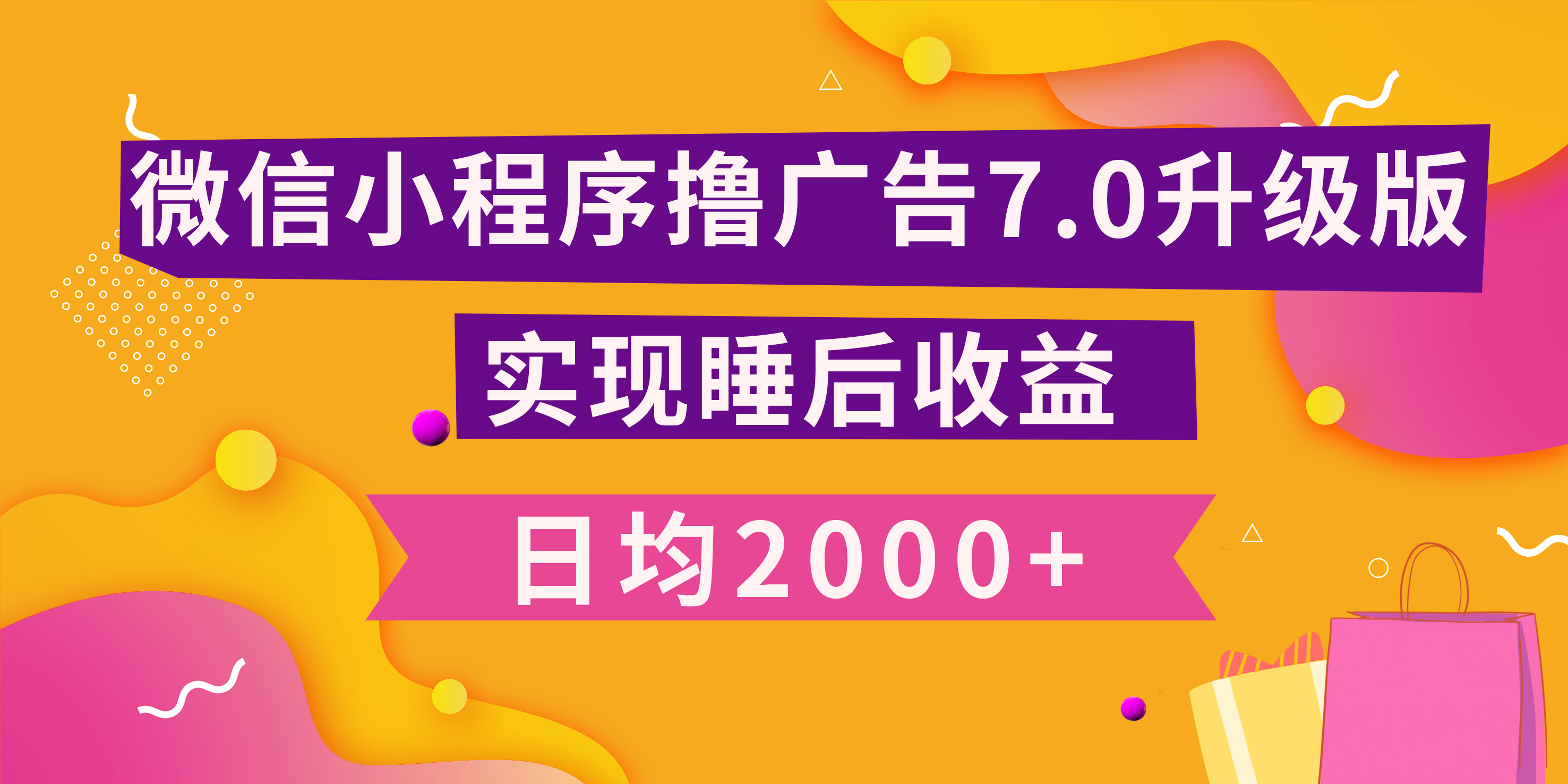 小程序撸广告最新7.0玩法,日均2000+ 全新升级玩法-小白可做-91集赚创业网