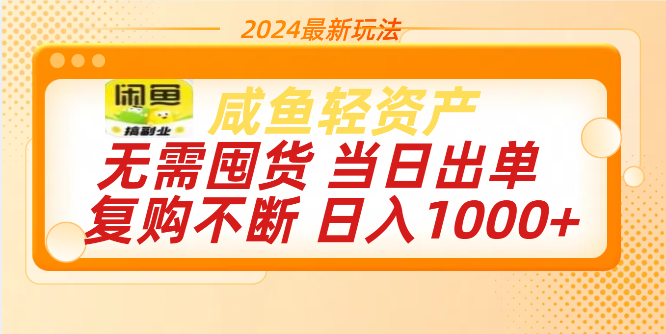 最新玩法轻资产咸鱼小白轻松上手日入1000+-91集赚创业网
