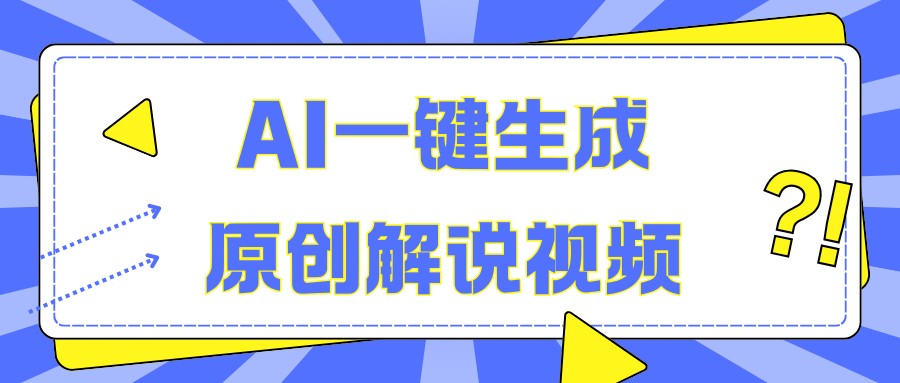 AI一键生成原创解说视频，无脑矩阵，一个月我搞了5W-91集赚创业网