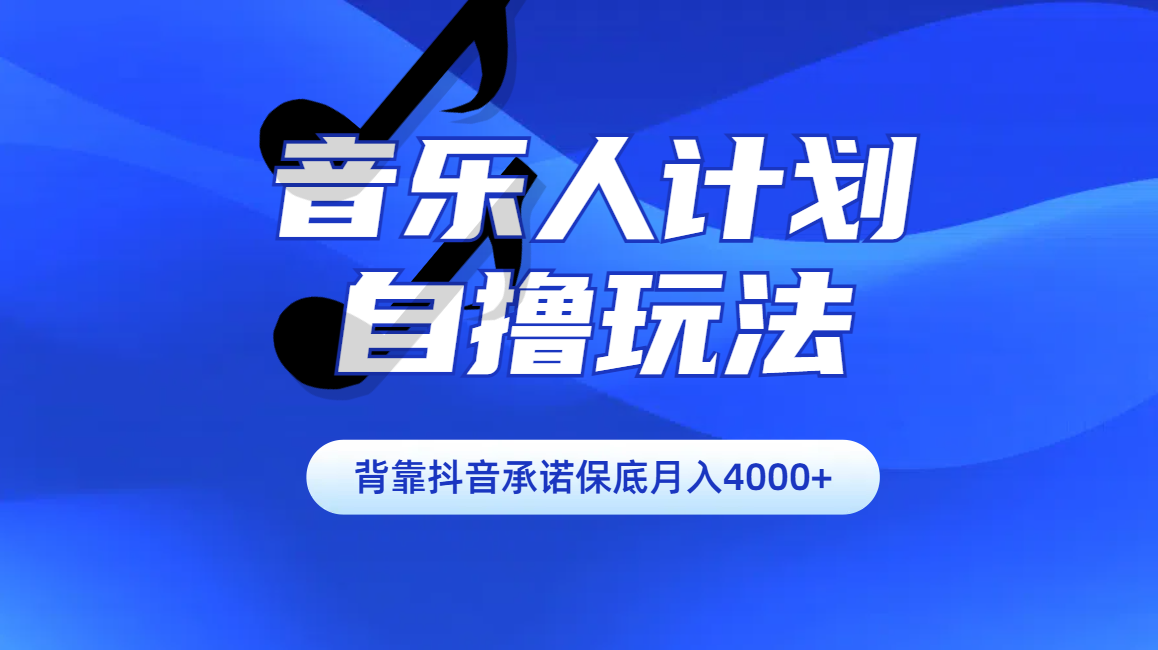 汽水音乐人计划自撸玩法保底月入4000+-91集赚创业网