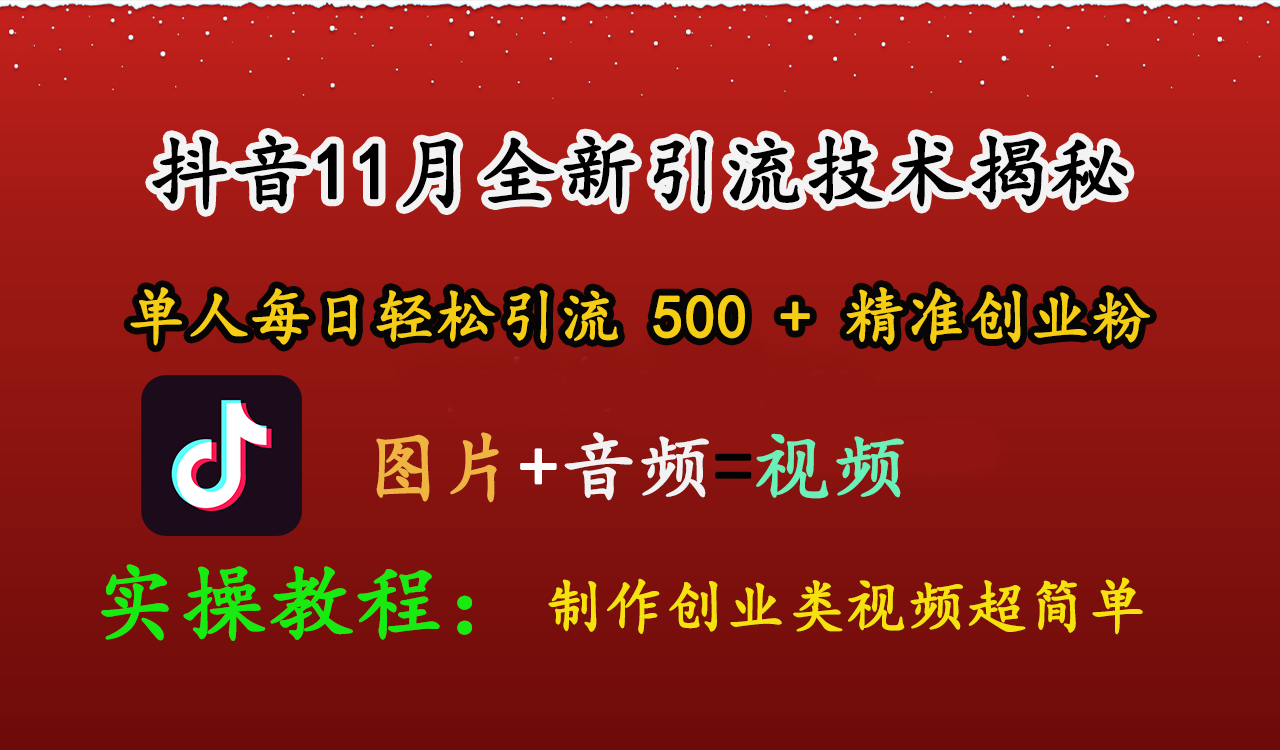 抖音11月全新引流技术，图片+视频 就能轻松制作创业类视频，单人每日轻松引流500+精准创业粉-91集赚创业网