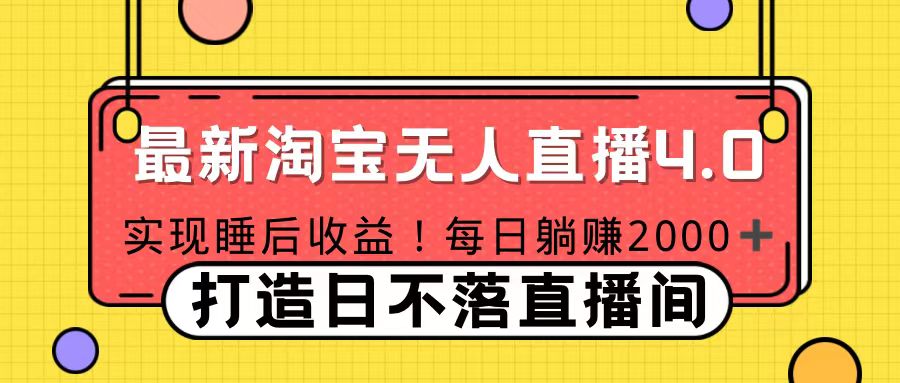 11月份淘宝无人直播！打造日不落直播间 日赚2000！-91集赚创业网