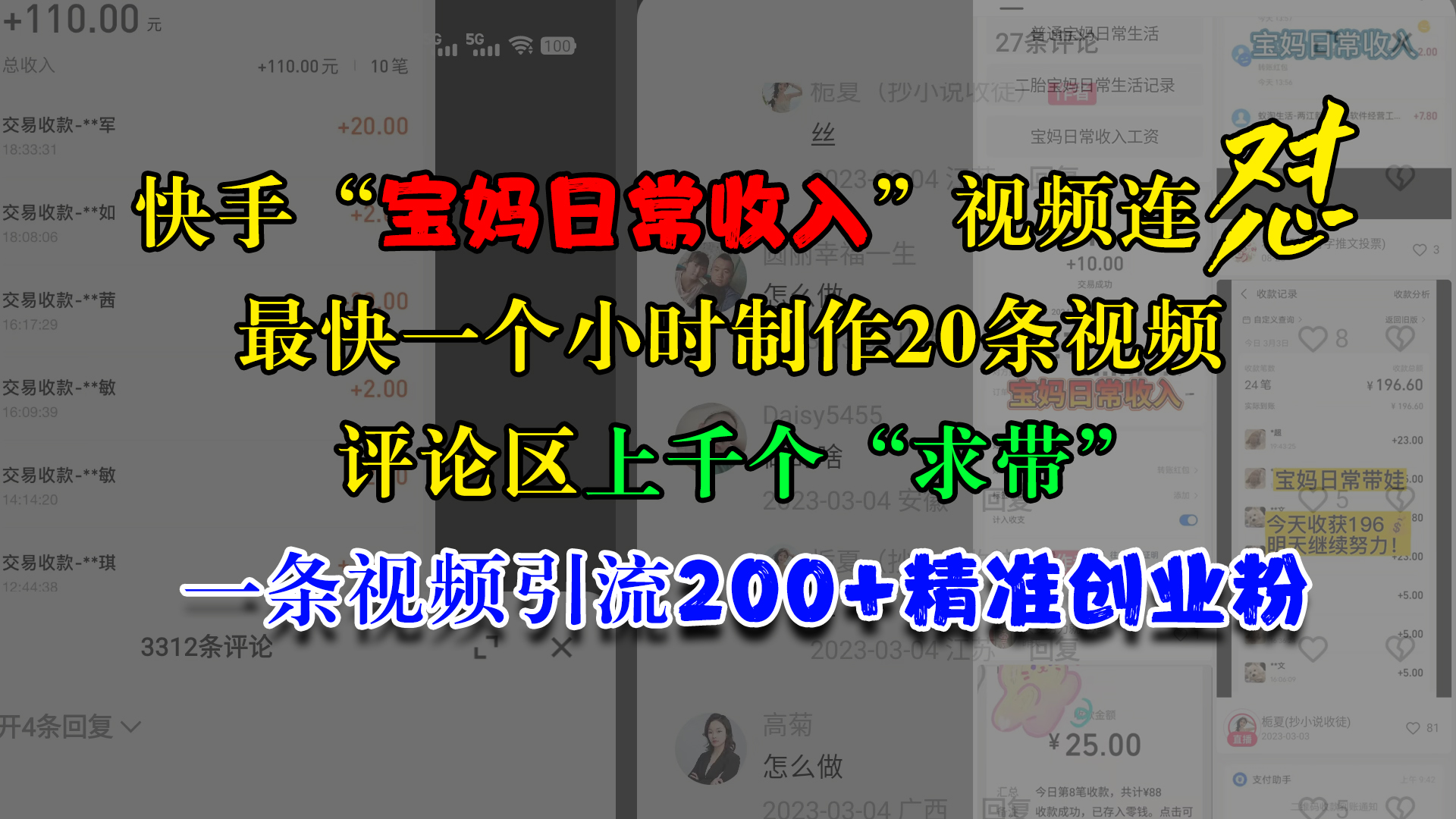 快手“宝妈日常收入”视频连怼，最快一个小时制作20条视频，评论区上千个“求带”，一条视频引流200+精准创业粉-91集赚创业网