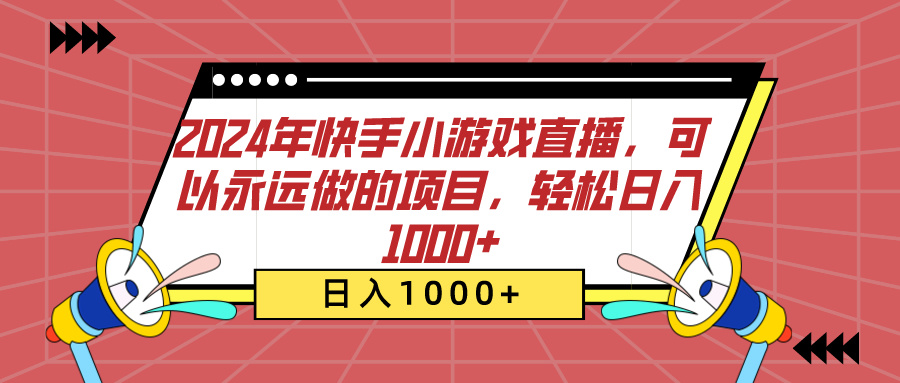 2024年快手小游戏直播，可以永远做的项目，轻松日入1000+-91集赚创业网