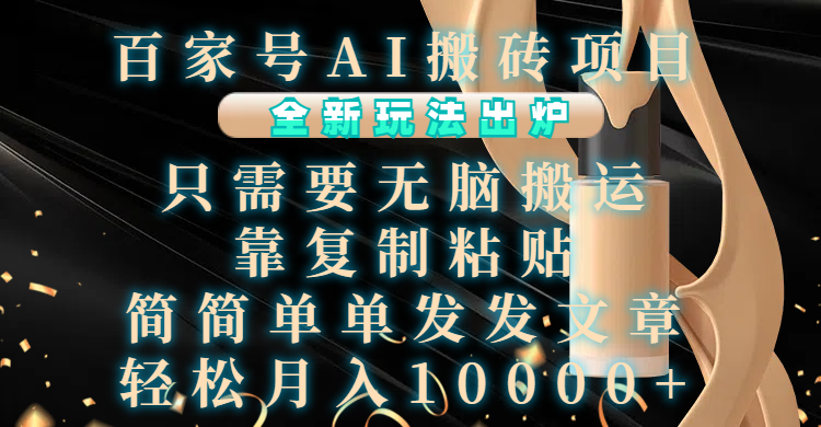 百家号AI搬砖项目，全新玩法出炉，只需要无脑搬运，靠复制粘贴，简单发文章，也能轻松月入10000+-91集赚创业网