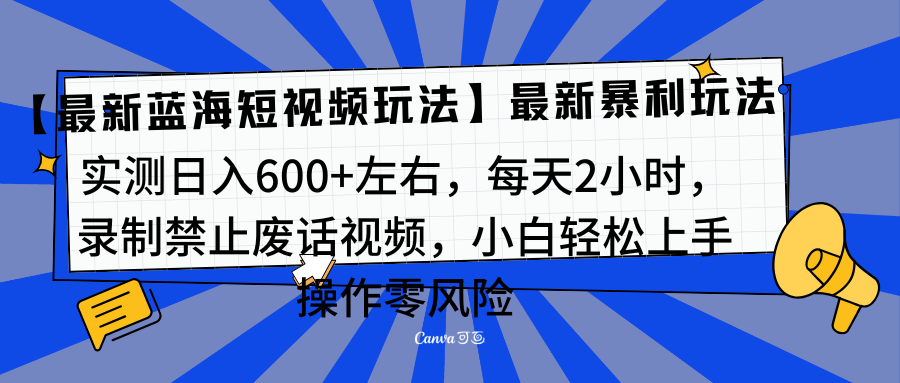 靠禁止废话视频变现,一部手机,最新蓝海项目,小白轻松月入过万!-91集赚创业网