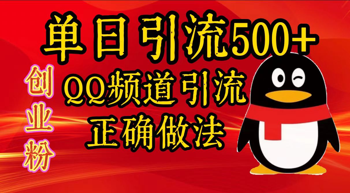 单日引流500+创业粉，QQ频道引流正确做法-91集赚创业网