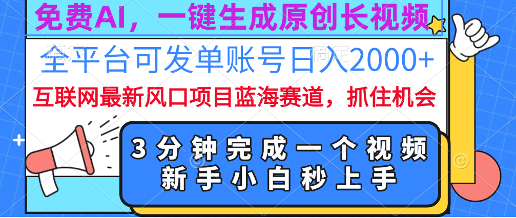 免费AI，一键生成原创长视频，流量大，全平台可发单账号日入2000+-91集赚创业网