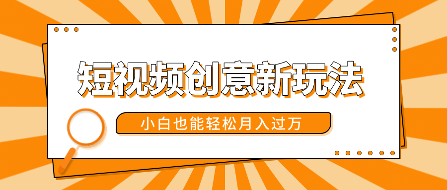短视频创意新玩法！美女视频转漫画效果，小白也能轻松月入过万！-91集赚创业网