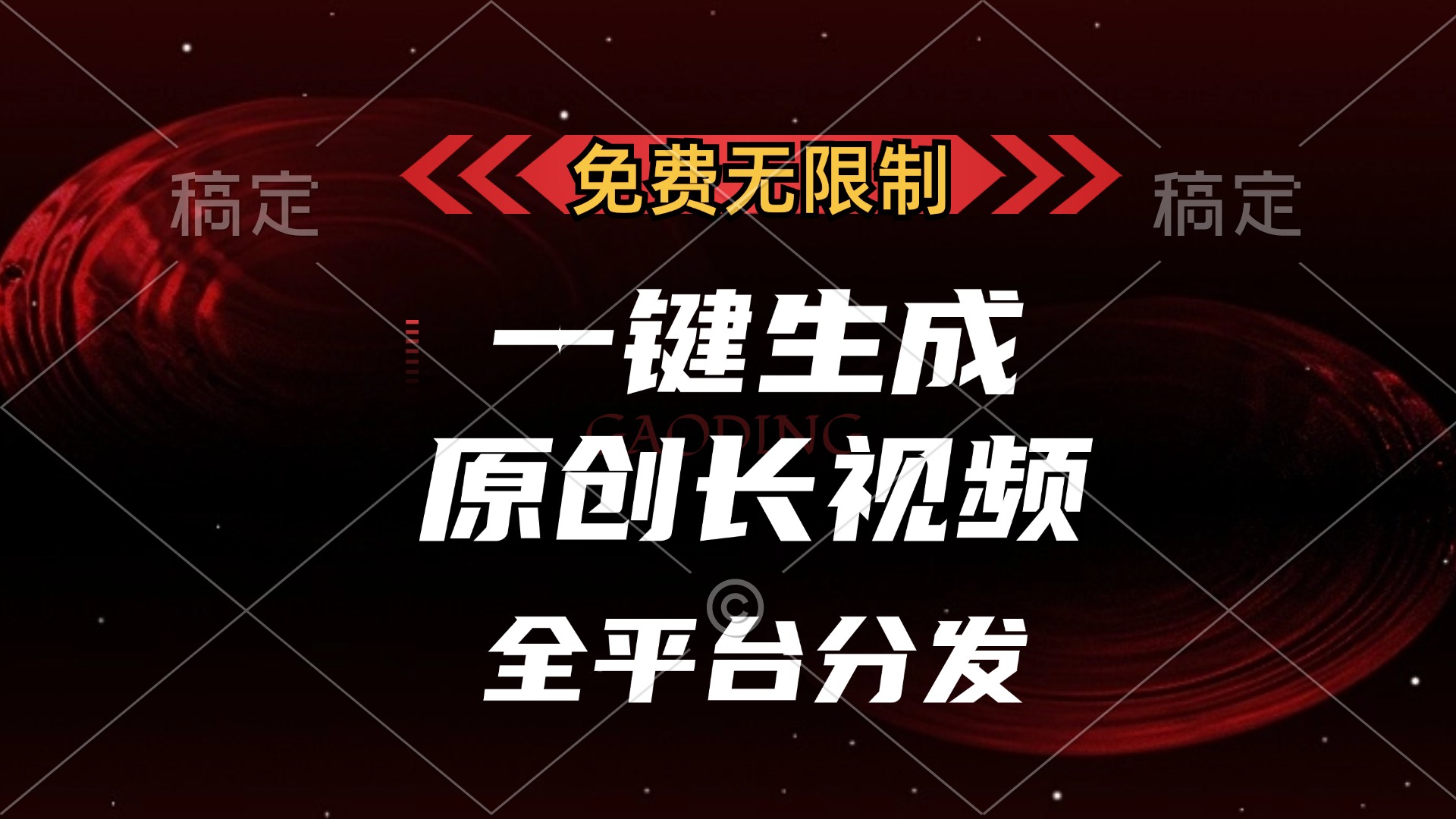 免费无限制，可发全平台，一键生成原创长视频，单账号日入2000+，-91集赚创业网