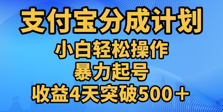 11月支付宝分成”暴力起号“搬运玩法-91集赚创业网