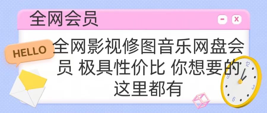 全网影视会员 极具性价比 你想要的会员应有尽有-91集赚创业网