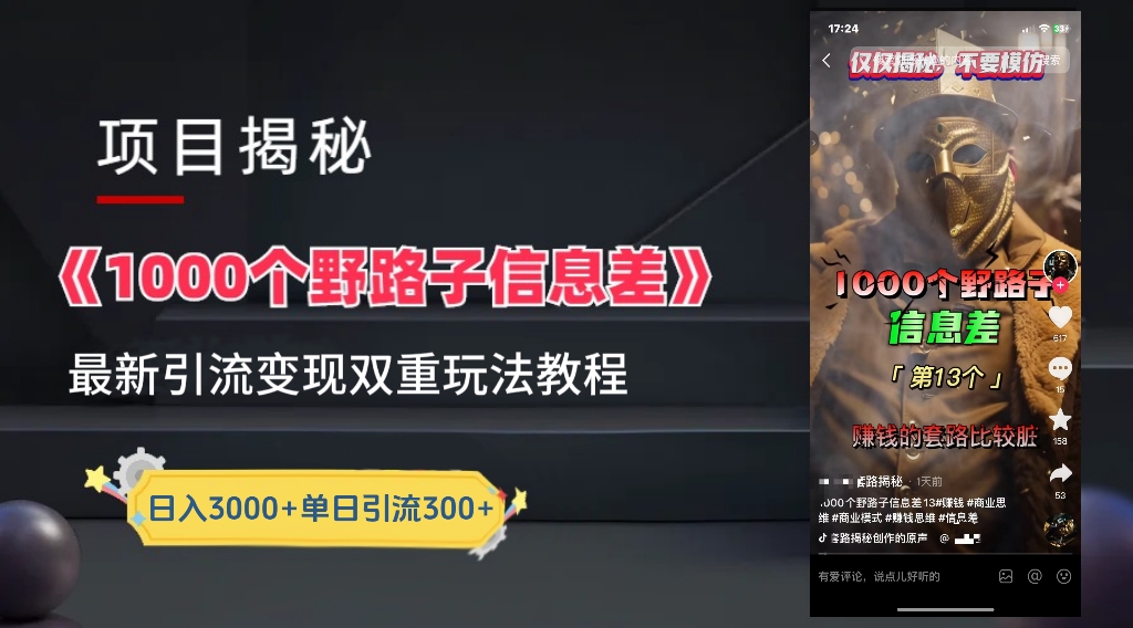 【独家】抖音一千个野路子信息差最新玩法教程--引流＋变现-91集赚创业网