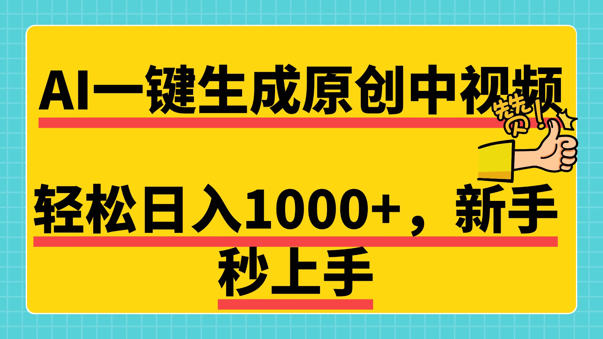 免费无限制,AI一键生成原创中视频,新手小白轻松日入1000+,超简单,可矩阵,可发全平台-91集赚创业网