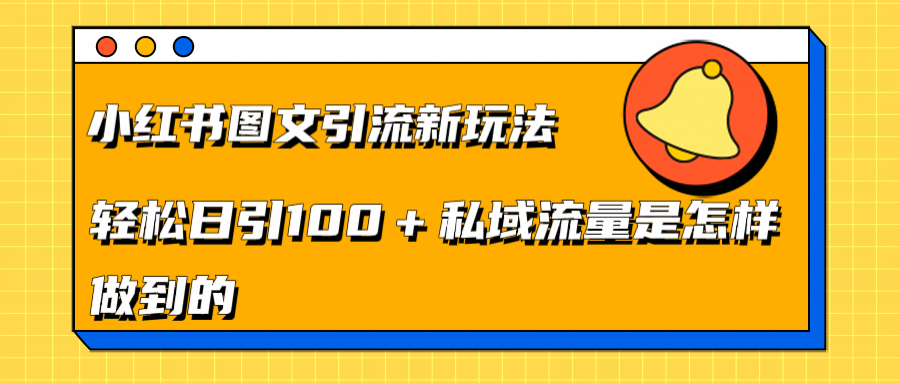 小红书图文引流新玩法，轻松日引流100+私域流量是怎样做到的-91集赚创业网