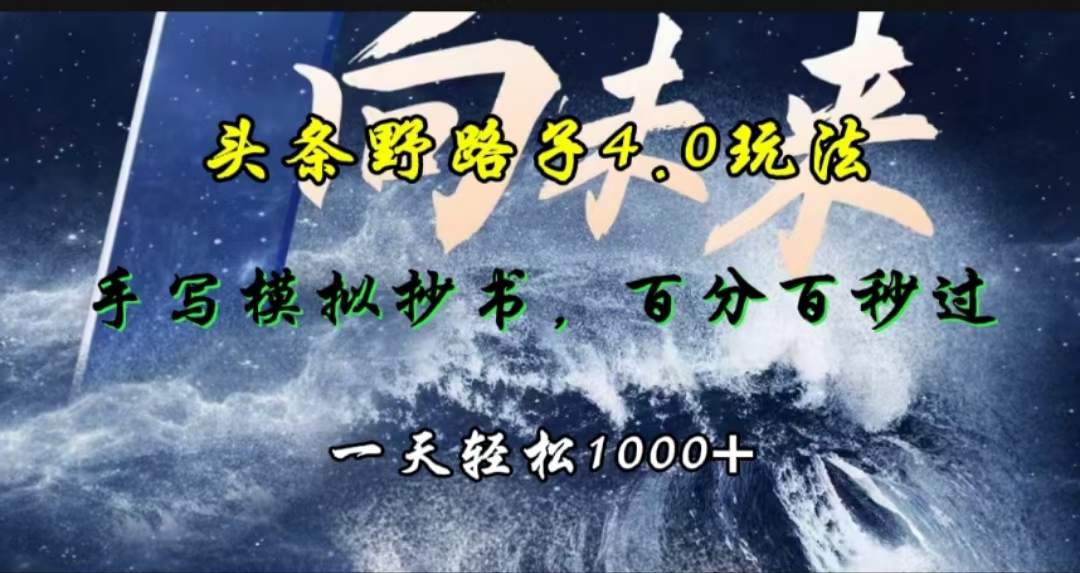 头条野路子4.0玩法，手写模拟器抄书，百分百秒过，一天轻松1000+-91集赚创业网