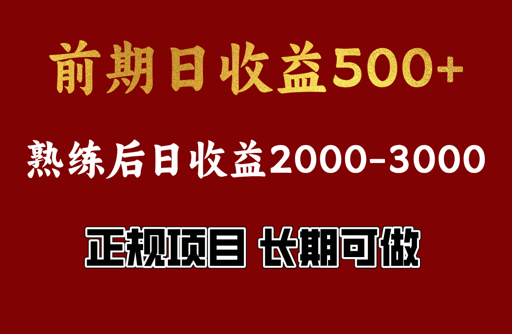 前期日收益500，熟悉后日收益2000左右，正规项目，长期能做，兼职全职都行-91集赚创业网