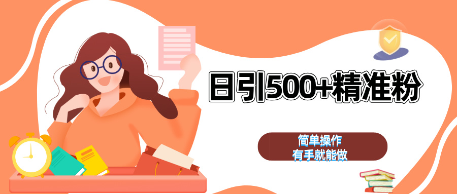 日引500+精准粉  简单操作 有手就能做-91集赚创业网