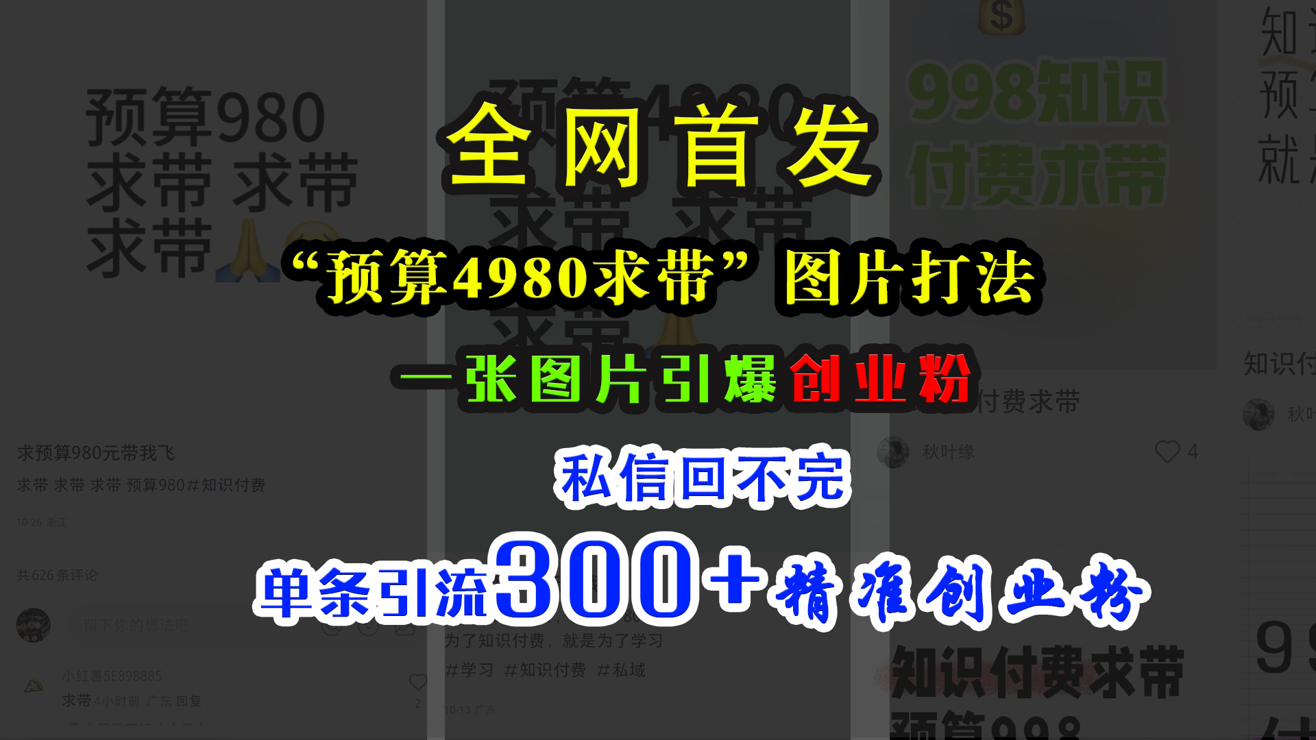 小红书“预算4980带我飞”图片打法，一张图片引爆创业粉，私信回不完，单条引流300+精准创业粉-91集赚创业网