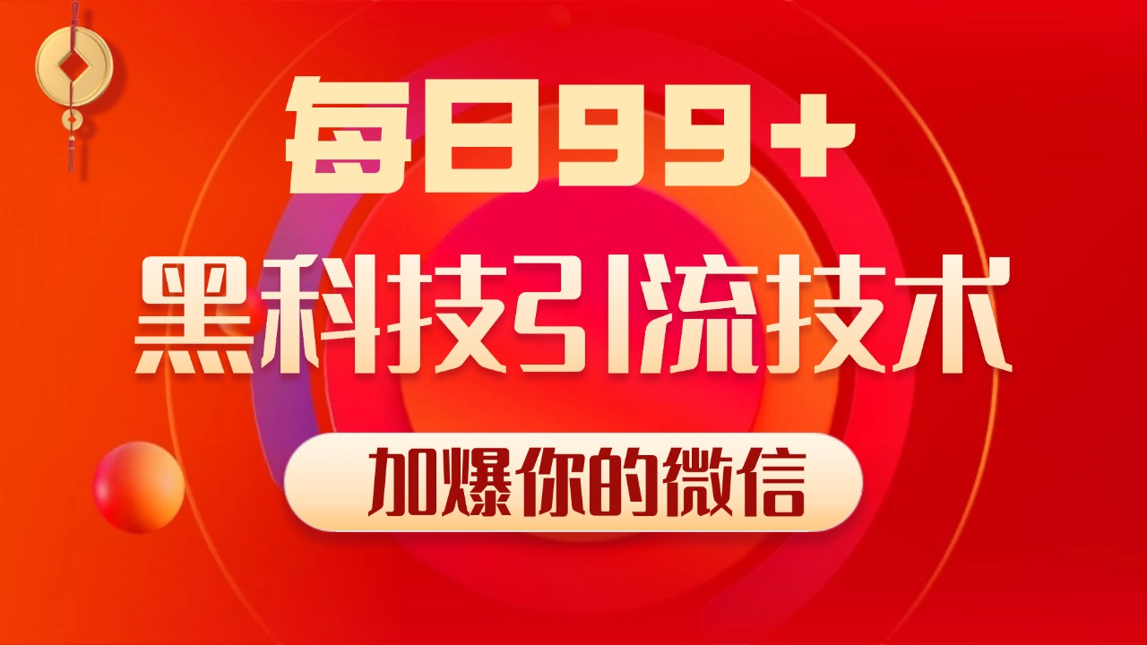 小红书，视频号，抖音黑科技引流玩法，全域平台截流自热打法 日引500+精准粉-91集赚创业网