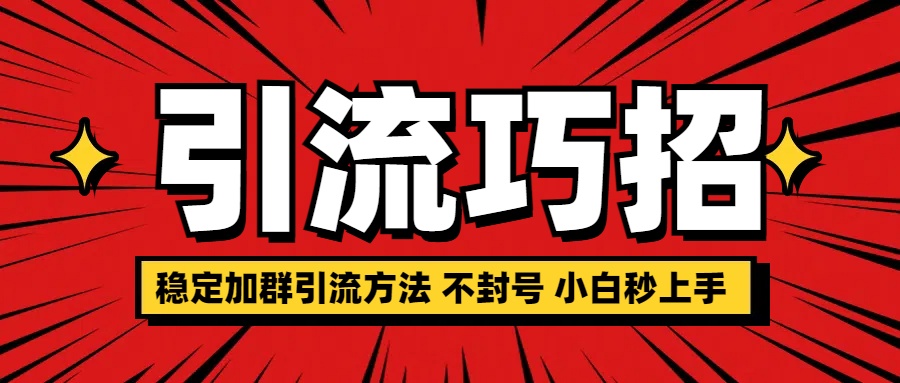 稳定加群引流方法 不封号 小白秒上手-91集赚创业网