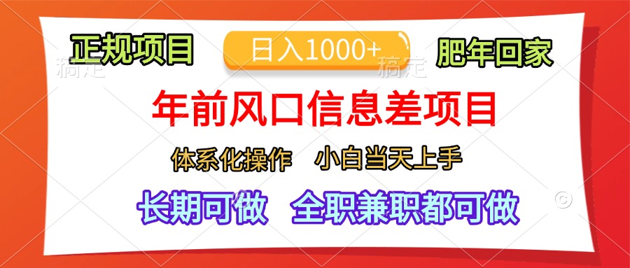 年前风口信息差项目，日入1000+，体系化操作，小白当天上手，肥年回家-91集赚创业网