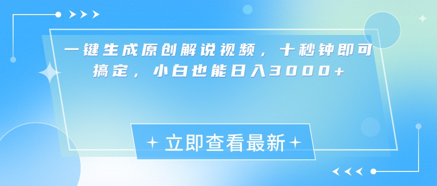 一键生成原创解说视频，小白十秒钟即可搞定，也能日入3000+-91集赚创业网