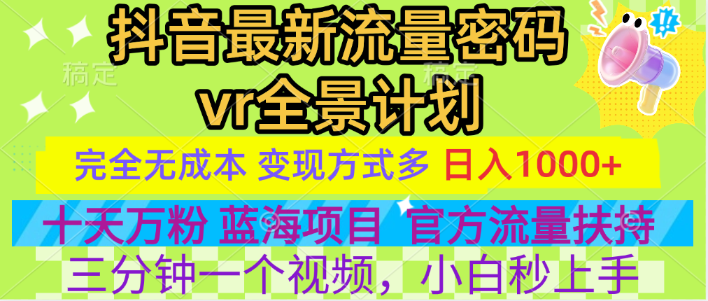 官方流量扶持单号日入1千+，十天万粉，最新流量密码vr全景计划，多种变现方式，操作简单三分钟一个视频，提供全套工具和素材，以及项目合集，任何行业和项目都可以转变思维进行制作，可长期做的项目！-91集赚创业网