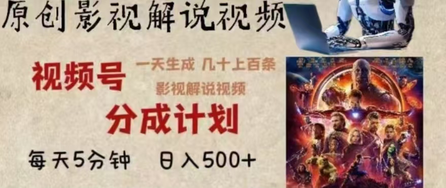 2024年AI批量剪影视解说8.0，百分百原创，一天单人生成几十条影视剪辑视频-91集赚创业网