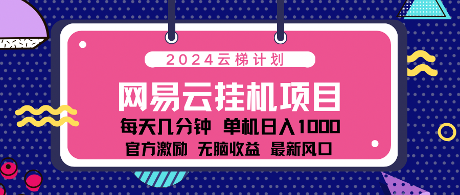 2024 11月份最新网易云云挂机项目！日入1000无脑收益！-91集赚创业网