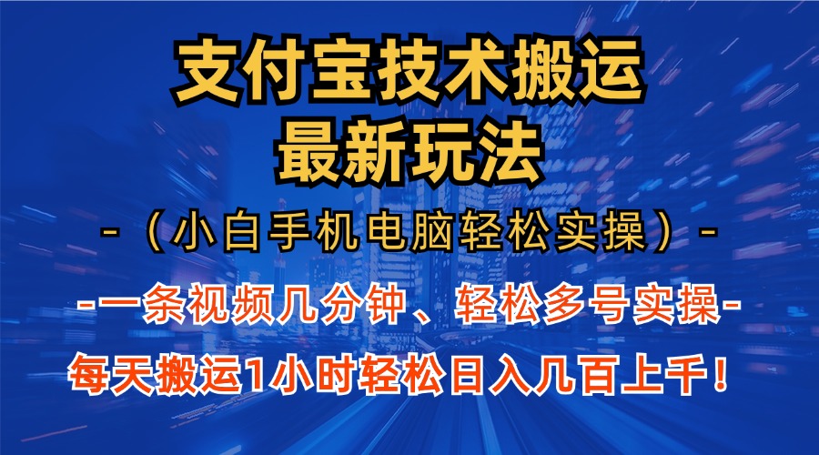 支付宝分成搬运“最新玩法”（小白手机电脑轻松实操1小时）日入几百上千！-91集赚创业网