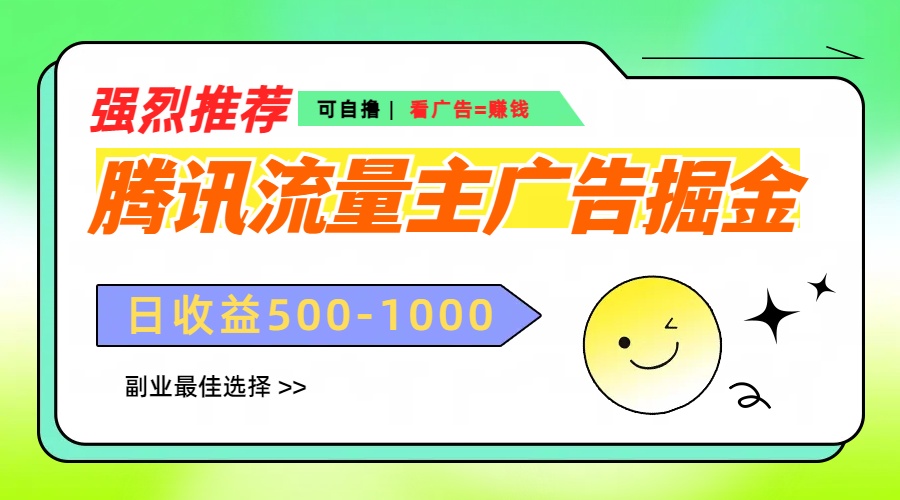 腾讯流量主广告掘金，不一样的自撸玩法，日赚500-1000+，无设备要求-91集赚创业网