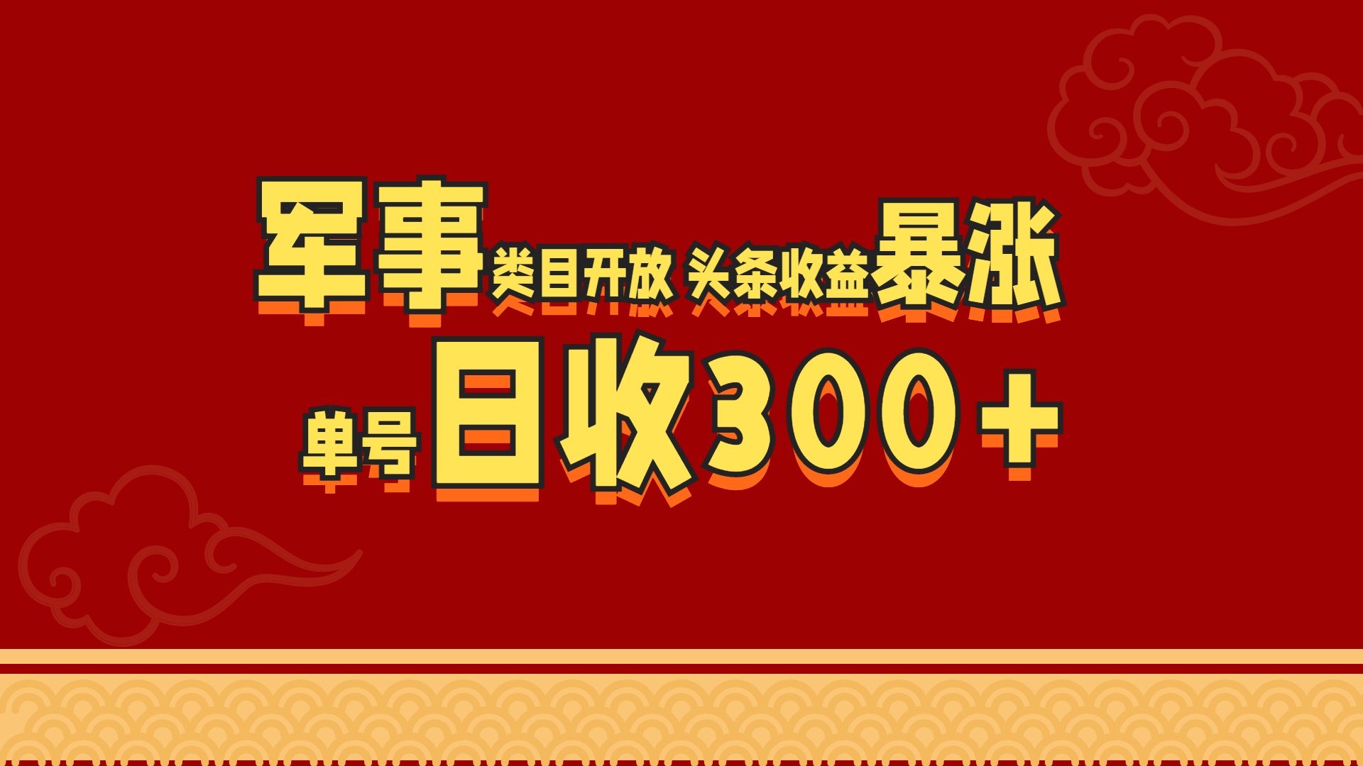 军事类目开放 头条收益暴涨 单号日收300+-91集赚创业网