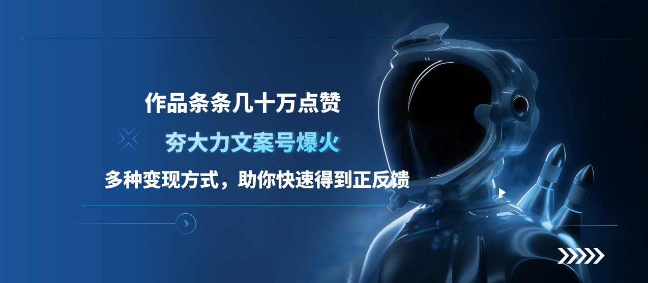 夯大力文案号爆火，作品条条几十万点赞，多种变现方式，助你快速得到正反馈-91集赚创业网