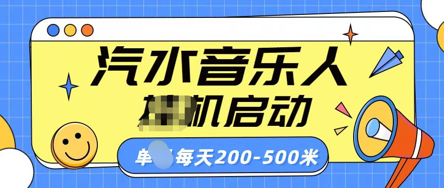汽水音乐人挂机计划单机每天200-500米-91集赚创业网