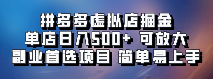拼多多虚拟店，电脑挂机自动发货，单店日利润500+，可批量放大操作，长久稳定新手首选项目-91集赚创业网
