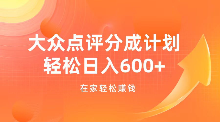大众点评分成计划，在家轻松赚钱，用这个方法轻松制作笔记，日入600+-91集赚创业网