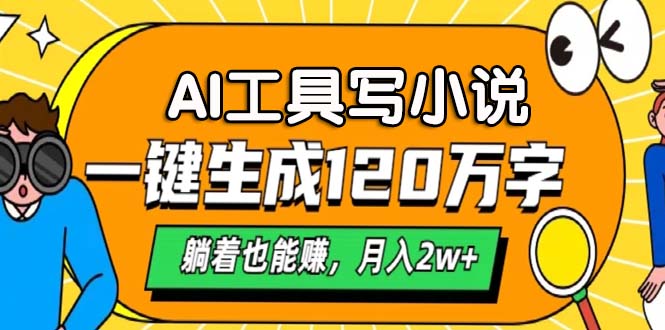 AI工具写小说，月入2w+,一键生成120万字，躺着也能赚-91集赚创业网