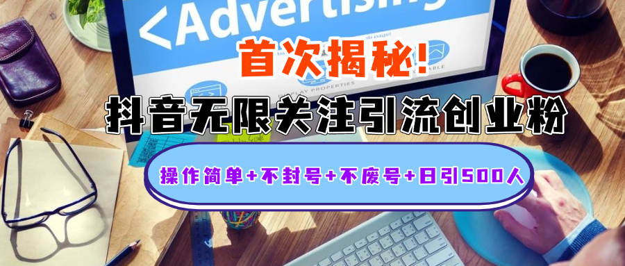 首次揭秘：抖音无限关注引流创业粉，操作简单+不封号+不废号+日引500人-91集赚创业网