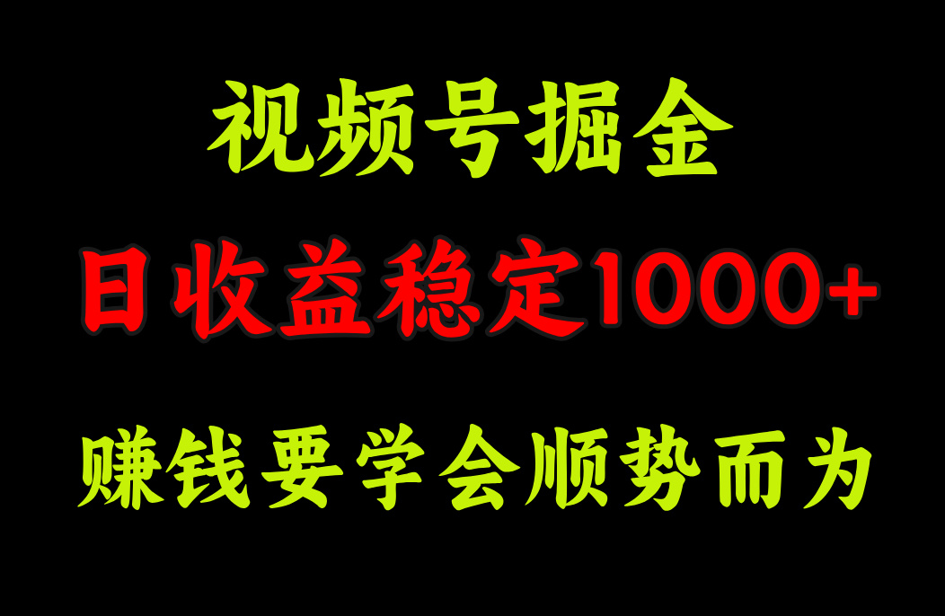 视频号掘金，单日收益稳定在1000+-91集赚创业网