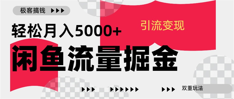24年闲鱼流量掘金，虚拟引流变现新玩法，精准引流变现3W+-91集赚创业网