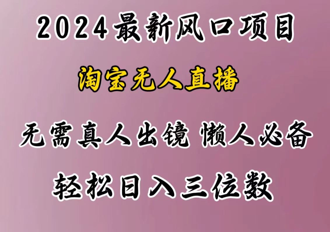 最新风口项目，淘宝无人直播，懒人必备，小白也可轻松日入三位数-91集赚创业网