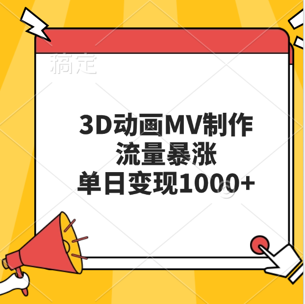 3D动画MV制作，流量暴涨，单日变现1000+-91集赚创业网
