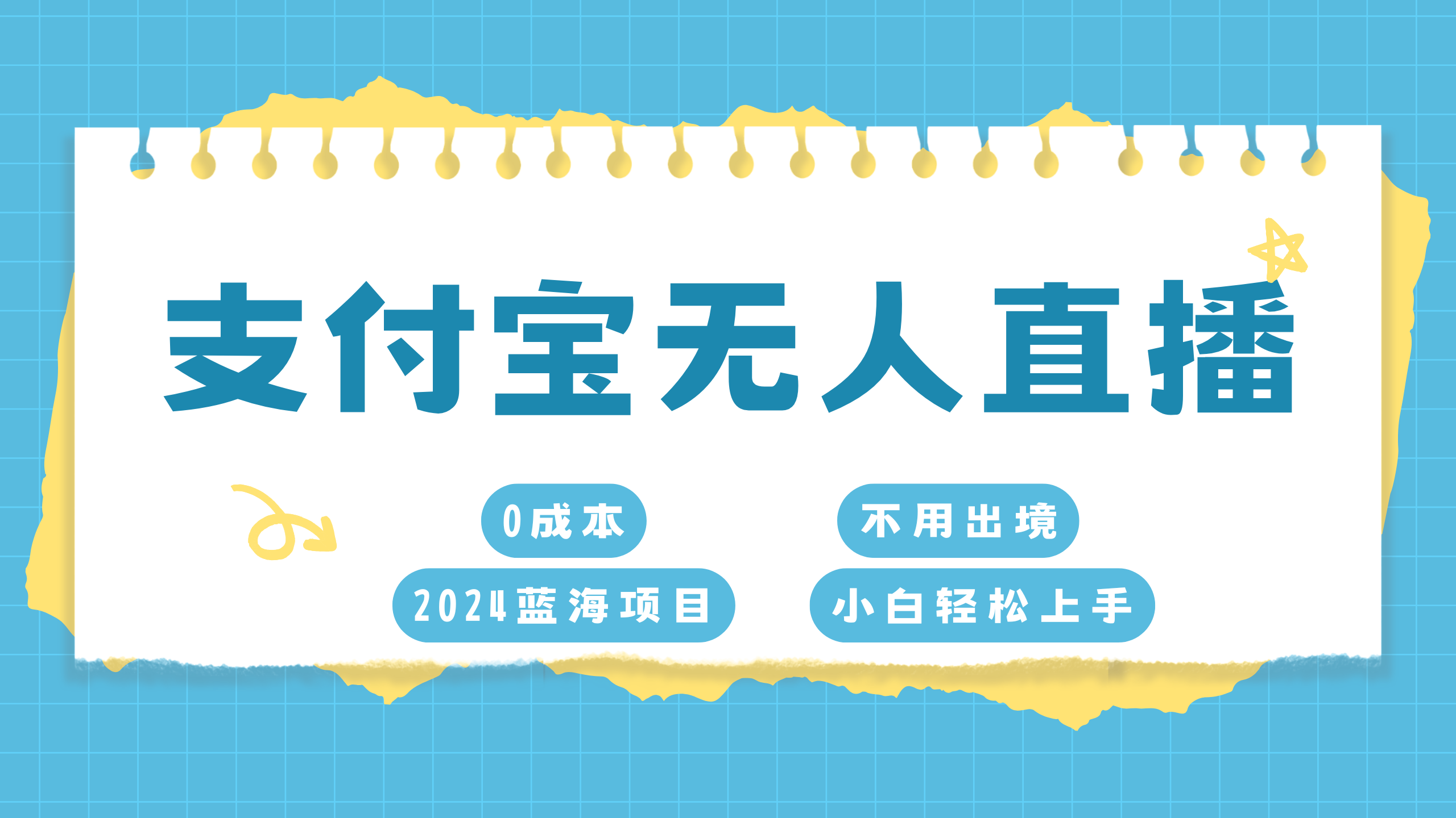支付宝无人直播项目，单日收益最高8000+-91集赚创业网